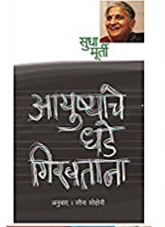 “आयुष्याचे धडे गिरवताना”-सुधा मूर्तीच्या आयुष्यातील ट्विस्ट्स आणि टर्न्सच्या हृदयस्पर्शी किस्से